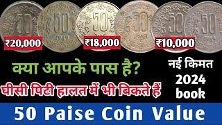 50 Paise Coin Value | 50 Paise Coins | Top 10 Rare 50 Paise Coins | Most Valuable 50 Paise Coins