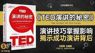 《TED演讲的秘密》演讲技巧，掌握影响力揭示成功演讲背后的技巧和秘密,指导人们提升演讲能力。听书财富ListeningtoForture