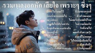 รวมเพลงใหม่ล่าสุด รวมเพลงอกหัก เสียใจ เจ็บปวด เพราะๆ ซึ้งๆ ฟังเพลินๆ ฟังต่อเนื่องยาวๆ 1 ชั่วโมง