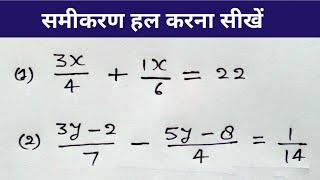 समीकरण हल करना सीखे  | रेखीय समीकरण ( Linear equation ) | samikaran kaise banaye | study 5.6