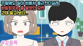 주말에도 일이 바빠서 출근한다길래 바람피우는 줄 알았던 남편 근데 알고 보니 | 톡툰극장