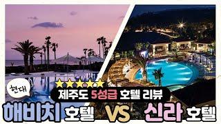 제주도 5성급 호텔 리뷰ㅣ해비치 VS. 신라호텔 비교 영상 (호텔위치 • 외관 및 객실 • 수영장 • 호텔 뷔페 • 기타 부대시설)ㅣ뭉뚱쓰 ep.1