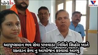 Sihore : Khate raktadan camp yojayo #VTCOS NEWS #bhavnagar #