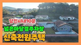 (751) 시골 감성 가득한 마을 신축 전원주택 매매  / 당진시 송산면  전원주택 단지내  [전원주택][당진전원주택][당진부동산]