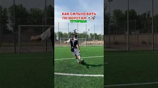 Как сильно бить в футболе ️ #футбольчик #футбол #футболист #трюки #тренд #туториал