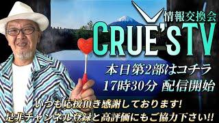 6月21日(土)17:30～生配信『クルーズTV 情報交換会』経済ニュース 株式市場 NISA 為替情報 世界情勢 RV GESARA 黄金時代 ベトナムドン イラクディナール ベーシックインカム