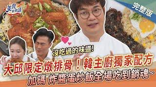 【美食歡樂頌】大邱限定燉排骨！韓國人氣主廚公開獨家配方，加碼炸醬蛋炒飯全場吃到銷魂 孫榮Kai｜林俊逸｜張棋惠  EP28