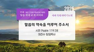 뉴비전교회 | 새해 특별새벽기도회 | 2025.01.10 | 이진수 담임목사