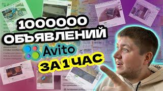 Массовый постинг на авито в 2023 инструкция. Уникализировать объявления на Avito. Секреты и фишки.