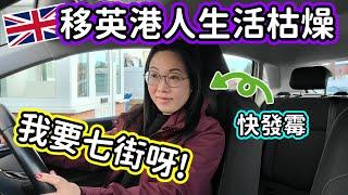 (111)【移英港人生活枯燥】沉悶又黑暗的冬季｜移英近3年仍然覺得悶｜我要出街呀! (廣東話/中文字幕)