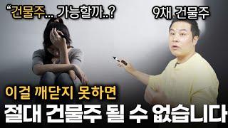 건물주가 되고 싶다면 반드시 알아야하는 건물 상식 [몰아보기]