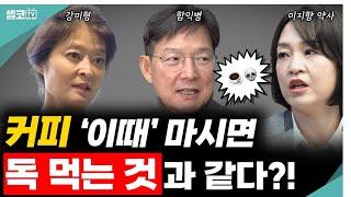 하루 한 잔의 여유, 커피 포기 못 한다면? 꼭 '이렇게' 드세요! (커피 통합) #함익병 #강미형 #이지향 #커피