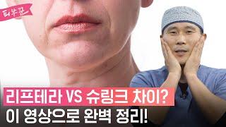 슈링크 vs 리프테라 | 리프팅, 이렇게 받아야 진짜 효과 있음