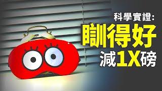 睡眠瘦身：科學揭秘如何減磅！睡得好，腰圍縮小、體脂下降！助眠食譜：健康咖哩雞讓你睡好又瘦身