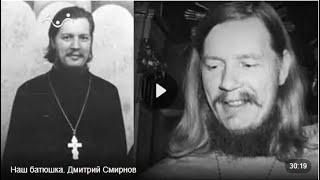 Наш батюшка. Дмитрий Смирнов