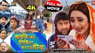 OFFICIAL TRAILER - ΜΑΙΚΕ ΚΑ TICKET KΑΤΑ DE PIYA । मायके का टिकिट कटा दे पिया RANI CHATTERJEE