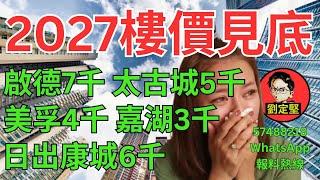 2027樓價見底。新香港系列355