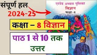 एट ग्रेड अभ्यास पुस्तिका कक्षा 8 विज्ञान उत्तर | atgrade abhyas pustika Class 8 science answers