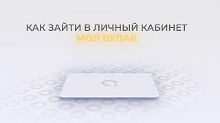 Мол Булак: Как войти в личный кабинет? | Как восстановить пароль?
