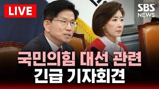 국민의힘 나경원, 대선 관련 기자회견 | SBS 실시간 LIVE