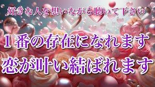 【超強力】難しい恋でも大丈夫です。聴いてるうちに恋愛運が上がり恋が大好転します恋が実り好きな人の１番の存在になれます。超愛されます恋愛運を上げる音楽