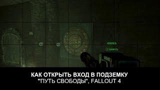 Кольцо Путь Свободы - как открыть подземку Fallout 4