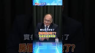 房價明年不跌了? 跌破帥過頭眼鏡!@中天財經頻道CtiFinance  #財經風向球 #shorts