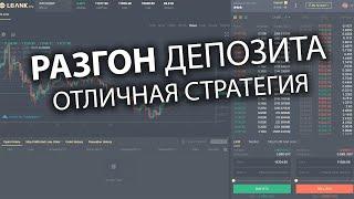 РАЗГОН ДЕПОЗИТА! Лучшая стратегия для бинарных опционов 2021 без риска