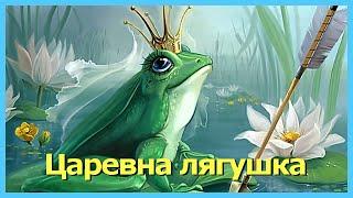 ЦАРЕВНА ЛЯГУШКА. Аудиосказки для детей. Русские народные сказки