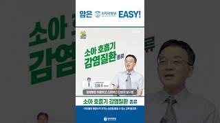 #shorts 소아 호흡기 감염질환 종류 - 원자력병원 소아청소년과 김동호 병원장 - #한국원자력의학원 #원자력병원 #소아감염병 #소아청소년과 #호흡기감염병 #소아호흡기감염병