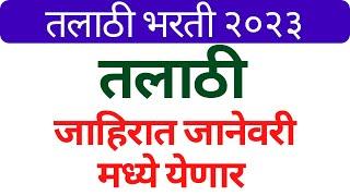 talathi bharti | talathi bharti 2022 online form date | talathi bharti 2023 | talathi bharti update