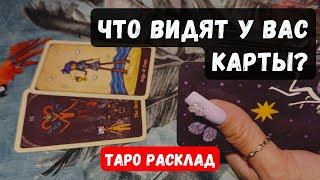 ️ТОЛЬКО СЛУШАЙ! ЧТО ВИДЯТ У ТЕБЯ КАРТЫ? Гадание на таро онлайн Знаки судьбы Vedascara