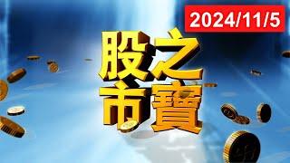 20241105股市之寶 陳宏偉(建宏)分析師