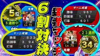 これはきつい！大会で6割同士が激突！激闘の末に試合を制したのは…！？【スピチャン】【プロスピA】