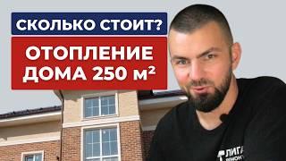 Сколько я заплачу за отопление коттеджа в 250 м2 ? / Ремонт в Федоскино Парк