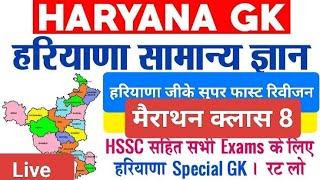 हरियाणा GK के नए आकड़े Haryana || haryana gk for Haryana police#cet2024#Group 56, 57#GroupD#htet2024