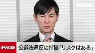 石丸伸二氏、公選法違反の指摘に「リスクはある」　都知事選のライブ配信発注を巡る報道　質疑応答（2025年2月6日）