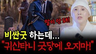 비싼돈 주고 굿하는데 오지 말라고?! 이런 점집은 거르세요! 좋은 점집 고르는 방법! [칠성대신당]