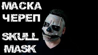 [SKULL MASK] Первая маска из пластика или как сделать маску череп