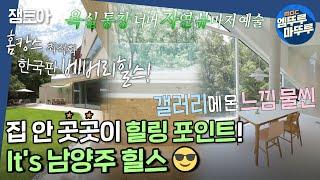 [구해줘 홈즈]  모든 게 다~ 집 안에 있는 스트레스 제로! 홈캉스  남양주 나인 방캉스 하우스  ㅣ#남양주 #다산신도시 #나인방캉스하우스 MBC220724방송