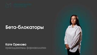 Фармакология | Бета-блокаторы