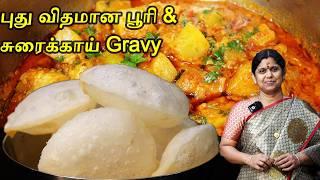 சுரைக்காய் வச்சு  இப்படி Sidedish செஞ்சு பாருங்க | Paal Pathiri | Rice Poori | Breakfast recipe