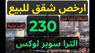 ارخص شقق للبيع في القاهرة والجيزة واسكندريه اسعار تبدأ من 230 الف مساحات تصل 140 متر