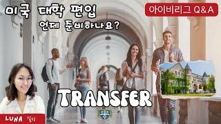 미국 대학 편입 언제 준비하나요? 아이비리그 Q&A #미국대학입시 #미국대학편입 #에이펙스아이비