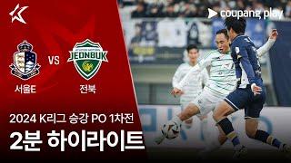 [2024 K리그] 승강 PO 1차전 서울E vs 전북 2분 하이라이트