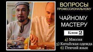 3 вопроса ПРОФЕССИОНАЛЬНОМУ ЧАЙНОМУ МАСТЕРУ - Учитель Фархат Джа / БЛОК 2 - Миссия, Одежда, Язык