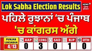 Lok Sabha Election 2024 Counting Day | Punjab 'ਚ Congress ਅੱਗੇ | BJP |AAP | Election Result |N18ER