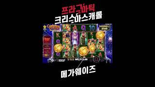 [슬롯]잭팟 리뷰 크리스마스 캐롤 메가웨이즈 Christmas Carol Megaways [슬롯게임][슬롯사이트][강원랜드][slotlive]