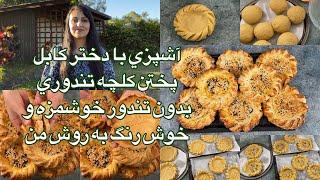 Kabul Girl Cooking/آشپزي با دختر كابل پختن كلچه تندوري بدون تندور خوشمزه و خوش رنگ به روش من