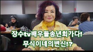 좋은사람들의모임 배우 가수 개그맨 다양한연예인들과의모임!!